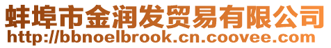 蚌埠市金潤發(fā)貿(mào)易有限公司