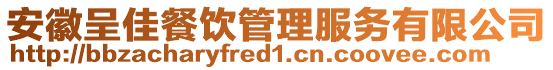 安徽呈佳餐飲管理服務(wù)有限公司