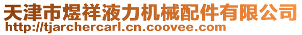 天津市煜祥液力機(jī)械配件有限公司