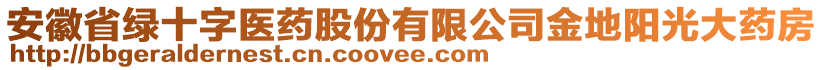 安徽省綠十字醫(yī)藥股份有限公司金地陽光大藥房