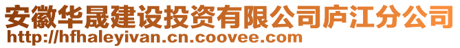 安徽華晟建設(shè)投資有限公司廬江分公司