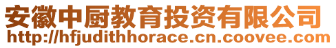 安徽中廚教育投資有限公司