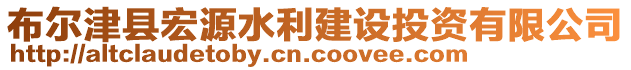 布爾津縣宏源水利建設投資有限公司