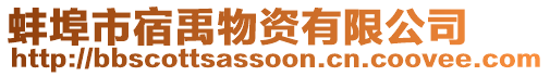 蚌埠市宿禹物資有限公司