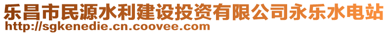 樂昌市民源水利建設(shè)投資有限公司永樂水電站