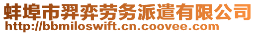 蚌埠市羿弈勞務(wù)派遣有限公司