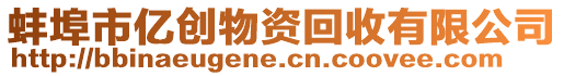蚌埠市億創物資回收有限公司