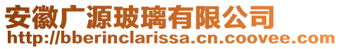 安徽廣源玻璃有限公司