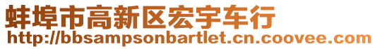 蚌埠市高新區(qū)宏宇車行