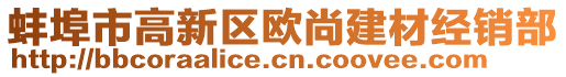 蚌埠市高新區(qū)歐尚建材經(jīng)銷部