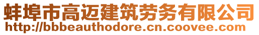 蚌埠市高邁建筑勞務(wù)有限公司