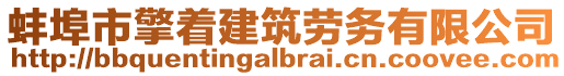 蚌埠市擎著建筑勞務(wù)有限公司