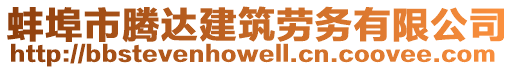 蚌埠市騰達建筑勞務(wù)有限公司