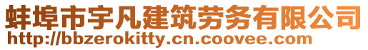 蚌埠市宇凡建筑勞務有限公司