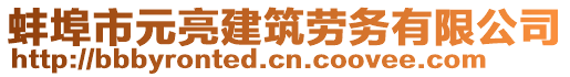 蚌埠市元亮建筑勞務(wù)有限公司