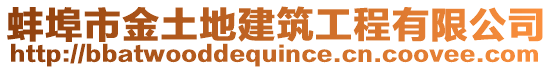 蚌埠市金土地建筑工程有限公司