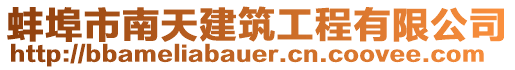 蚌埠市南天建筑工程有限公司