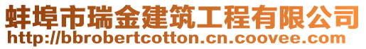 蚌埠市瑞金建筑工程有限公司