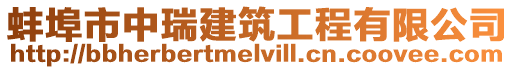 蚌埠市中瑞建筑工程有限公司
