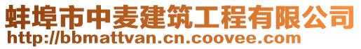 蚌埠市中麥建筑工程有限公司