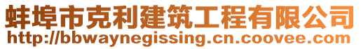 蚌埠市克利建筑工程有限公司