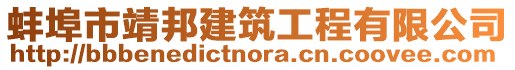 蚌埠市靖邦建筑工程有限公司