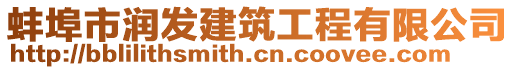 蚌埠市潤發建筑工程有限公司