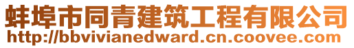 蚌埠市同青建筑工程有限公司