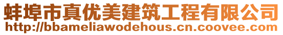 蚌埠市真優美建筑工程有限公司