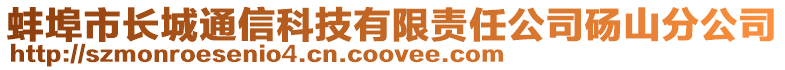 蚌埠市長城通信科技有限責(zé)任公司碭山分公司