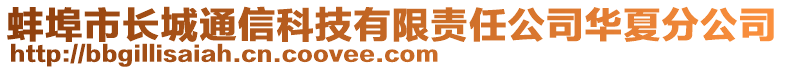 蚌埠市長城通信科技有限責(zé)任公司華夏分公司