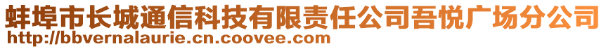 蚌埠市長城通信科技有限責(zé)任公司吾悅廣場分公司