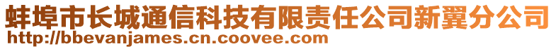 蚌埠市長(zhǎng)城通信科技有限責(zé)任公司新翼分公司