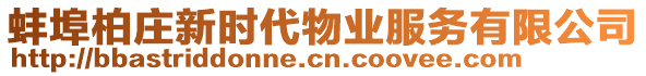 蚌埠柏莊新時代物業(yè)服務有限公司