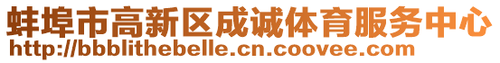 蚌埠市高新區(qū)成誠體育服務(wù)中心