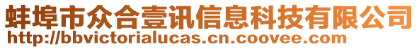 蚌埠市眾合壹訊信息科技有限公司