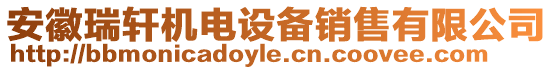 安徽瑞軒機(jī)電設(shè)備銷售有限公司