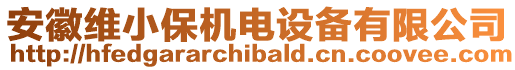 安徽維小保機電設備有限公司