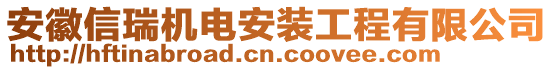 安徽信瑞機(jī)電安裝工程有限公司