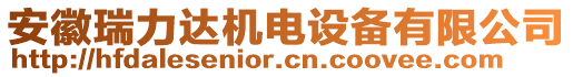 安徽瑞力達(dá)機(jī)電設(shè)備有限公司