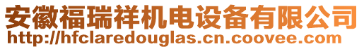 安徽福瑞祥機(jī)電設(shè)備有限公司