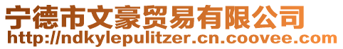 寧德市文豪貿易有限公司