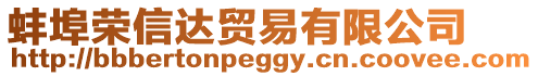 蚌埠榮信達(dá)貿(mào)易有限公司