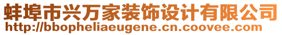 蚌埠市興萬家裝飾設(shè)計有限公司