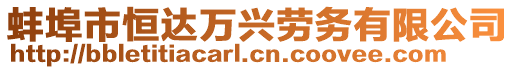 蚌埠市恒達(dá)萬興勞務(wù)有限公司