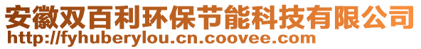 安徽雙百利環(huán)保節(jié)能科技有限公司