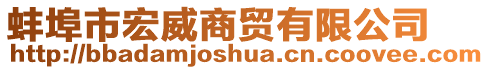 蚌埠市宏威商貿(mào)有限公司