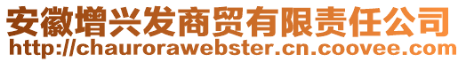 安徽增興發(fā)商貿有限責任公司