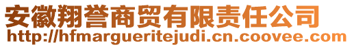 安徽翔譽(yù)商貿(mào)有限責(zé)任公司