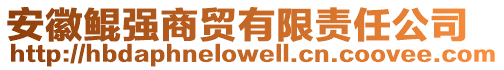安徽鯤強(qiáng)商貿(mào)有限責(zé)任公司
